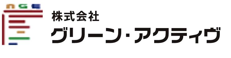 株式会社グリーンアクティヴ　産業廃棄物収集運搬業者